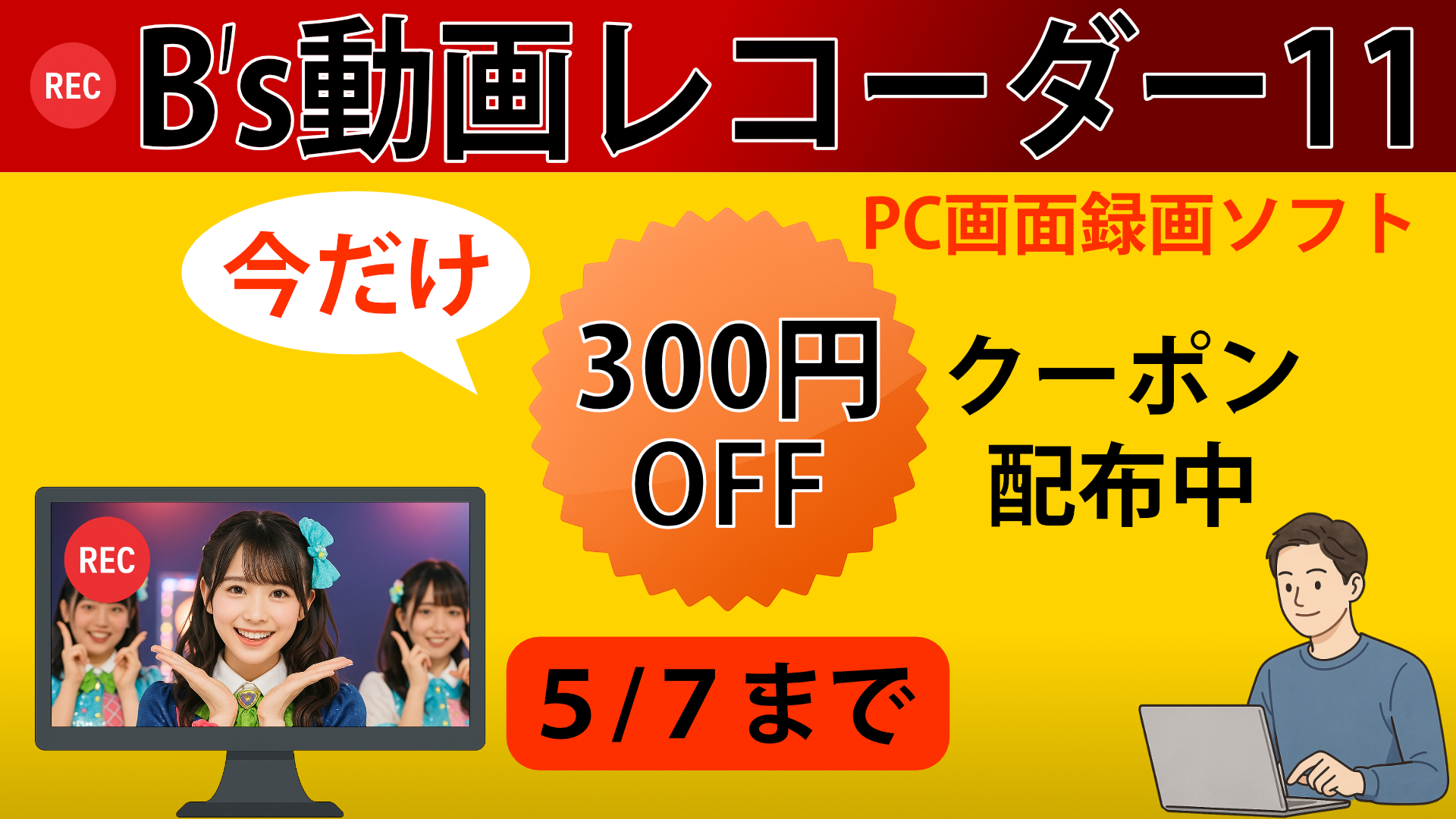 【5/7まで300円OFF】B’s 動画レコーダー 11｜今だけお得にWeb動画録画＆編集