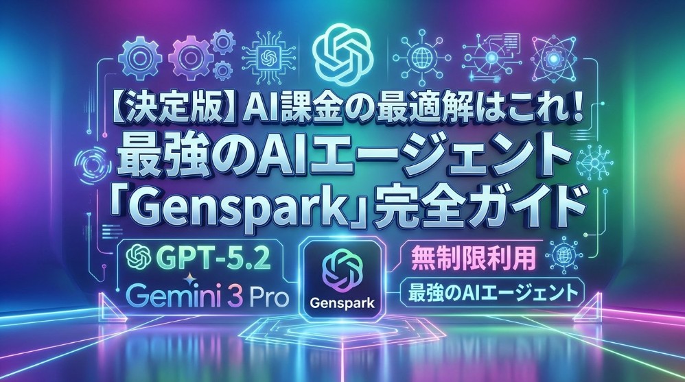 �y����ŁzAI�ۋ��̍œK���I�ŋ�AI�G�[�W�F���g Genspark ���S�K�C�h