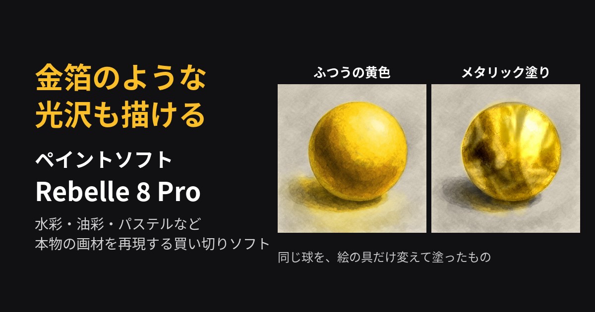 同じ球を、ふつうの黄色とメタリック塗りで塗り比べた作例