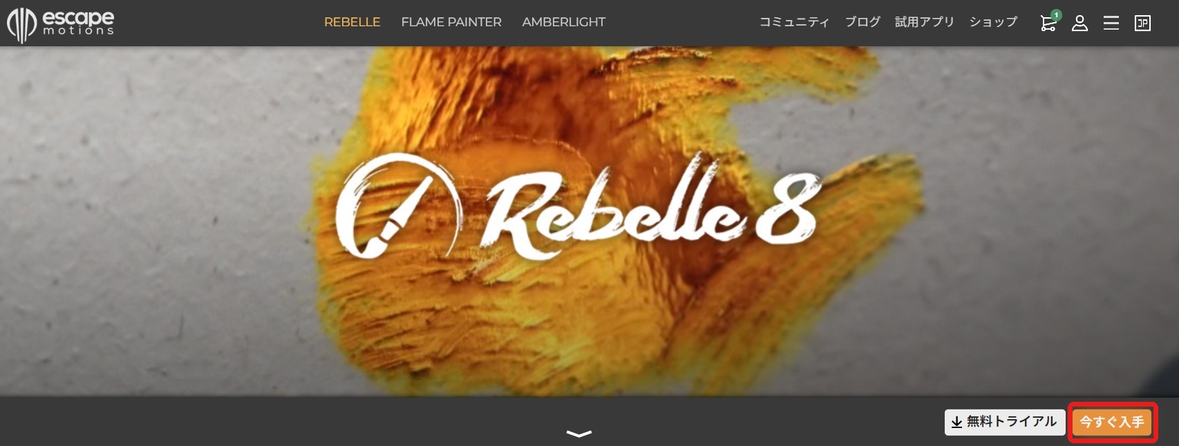 Rebelle 8の製品ページ。右下の今すぐ入手のボタンを赤枠で囲んだ画面