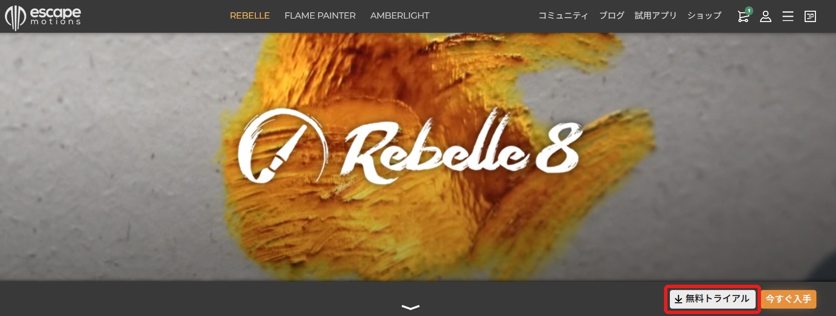 Rebelle 8の製品ページ。右下の無料トライアルのボタンを赤枠で囲んだ画面