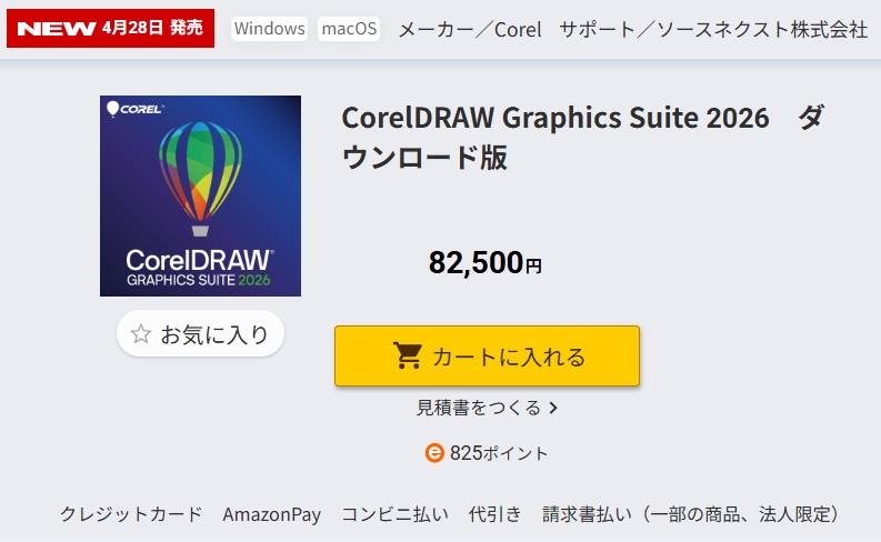 CorelDRAW Graphics Suite 2026 ダウンロード版 82,500円 ソースネクストの価格表示