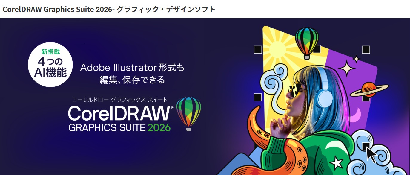 CorelDRAW Graphics Suite 2026公式ページのメインビジュアル