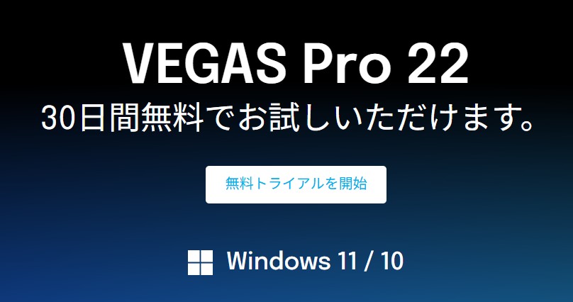 Vegas Pro 22　無料体験版