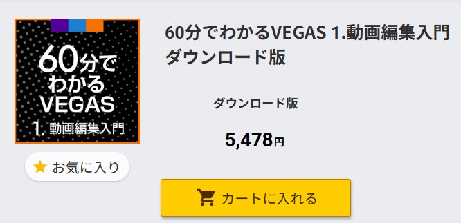 60分でわかるVegas1 動画編集入門