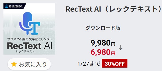 RecTextAI(レックテキスト)サブスク不要の文字起こしソフトセール