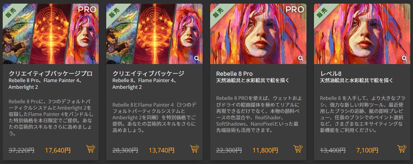 Rebelle8スプリングセール価格