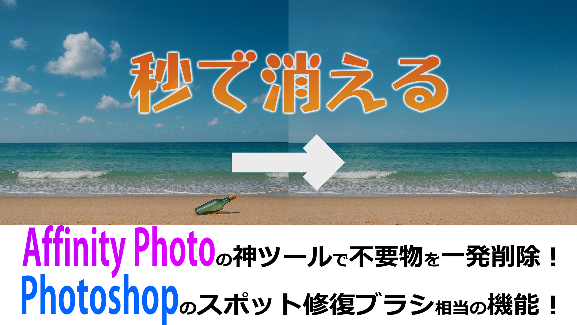 【秒で消える】Affinity Photoの神ツール「インペインティングブラシツール（Inpainting）」で不要物を一発削除！Photoshopのスポット修復ブラシ・コンテンツに応じた塗りつぶし