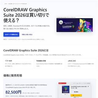 CorelDRAW Graphics Suite 2026は買い切りで使える？価格・AI機能・旧版との選び方