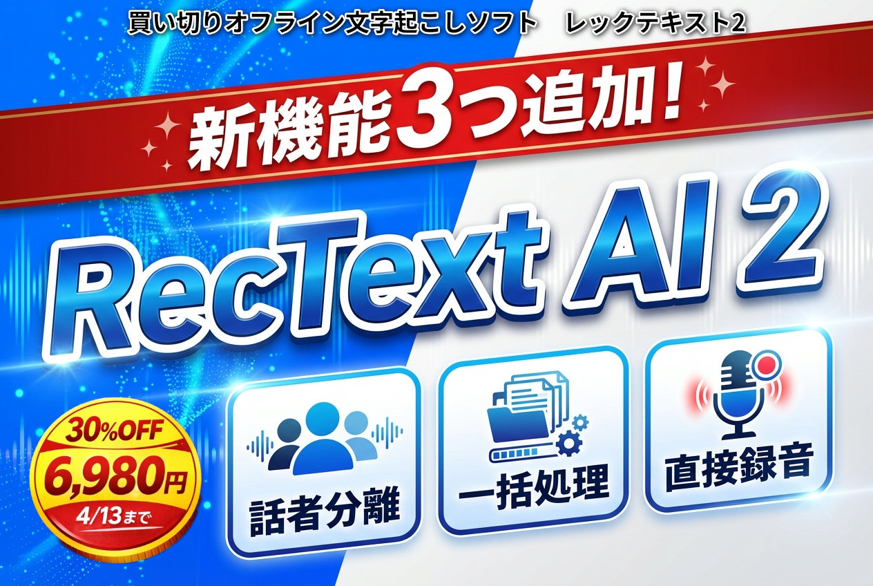 RecText AI クーポン｜買い切りで使えるAI文字起こしソフト