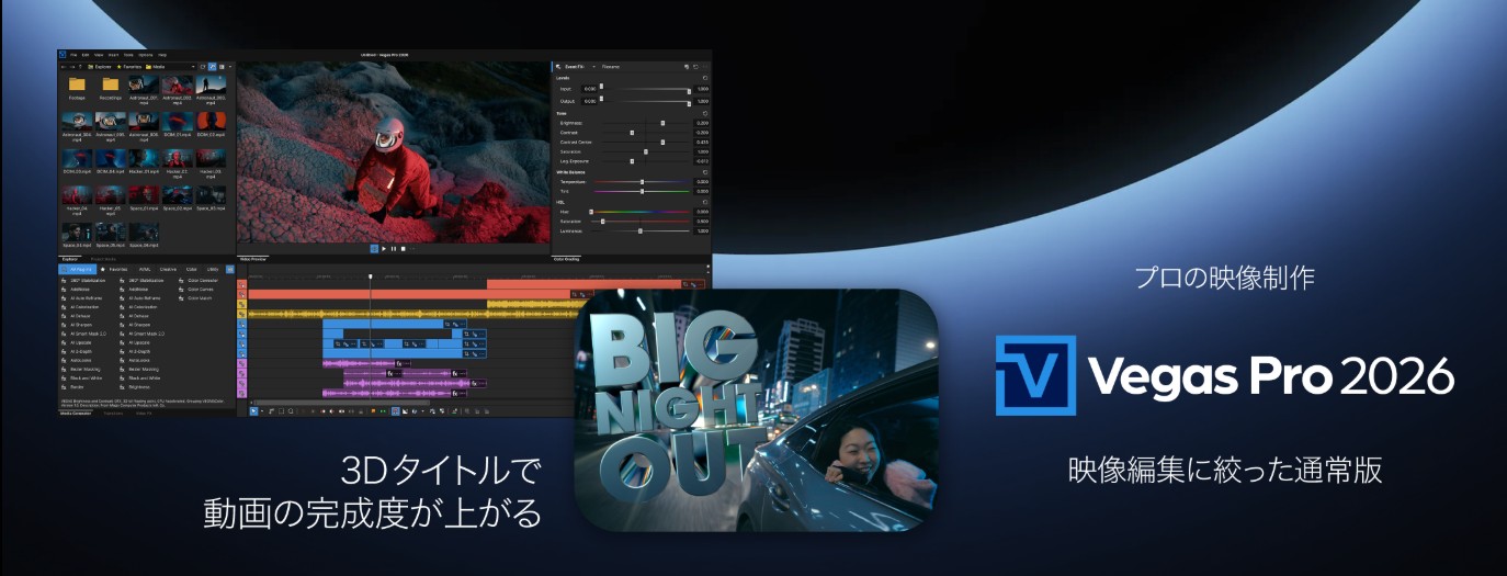 VEGAS Pro 2026の編集画面、3Dタイトル、製品ロゴ