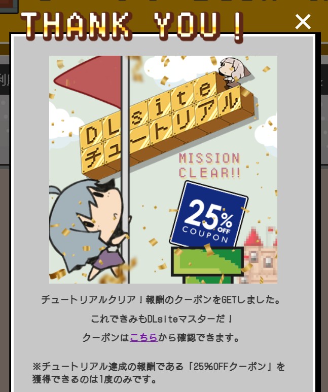 DLsiteチュートリアルクリアで25%OFFクーポンを獲得した画面