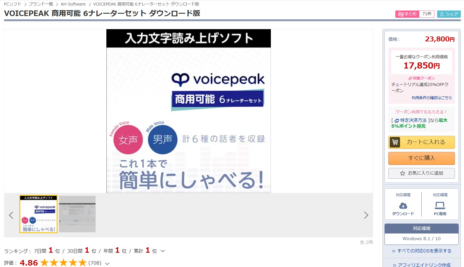 VOICEPEAK商品ページで25%OFFクーポン適用価格17,850円が表示された画面